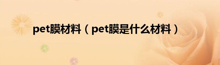 pet膜材料（pet膜是什么材料）