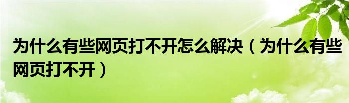 为什么有些网页打不开怎么解决（为什么有些网页打不开）