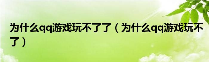 为什么qq游戏玩不了了（为什么qq游戏玩不了）