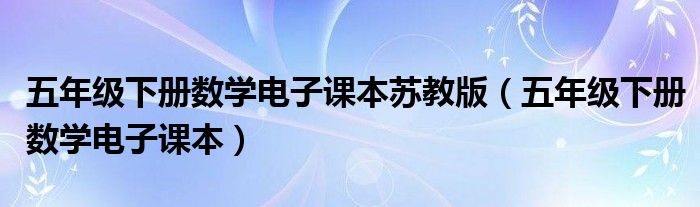 五年级下册数学电子课本苏教版（五年级下册数学电子课本）