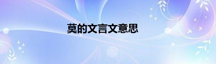 莫的文言文意思