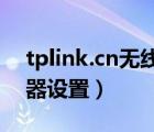 tplink.cn无线路由器设置（d link无线路由器设置）