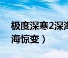 极度深寒2深海惊变在线观看（极度深寒2深海惊变）