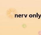 nerv only什么意思（nerv only）