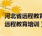 河北省远程教育培训微能力点的选择（河北省远程教育培训）