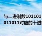 与二进制数1011011对应的十进制数是什么（与二进制数01011011对应的十进制数是( ) A 123 B 87 C107 D 91_）