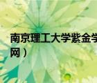 南京理工大学紫金学院官网首页（南京理工大学紫金学院官网）