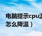 电脑提示cpu温度过高怎么办（cpu温度过高怎么降温）