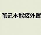 笔记本能接外置显卡吗（笔记本接外置显卡）