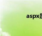 aspx是什么文件（aspx）