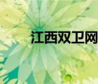 江西双卫网登录入口（江西双卫网）