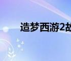 造梦西游2故事（造梦西游228事件）