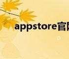 appstore官网下载（app store 空白）