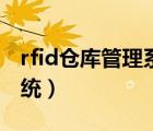 rfid仓库管理系统哪家正规（rfid仓库管理系统）