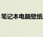 笔记本电脑壁纸超清（14寸笔记本电脑壁纸）