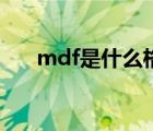 mdf是什么格式的（mdf是什么格式）