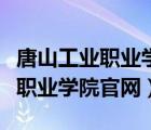 唐山工业职业学院官网录取分数线（唐山工业职业学院官网）