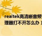 realtek高清晰音频管理器无法打开（realtek高清晰音频管理器打不开怎么办）