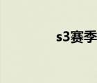 s3赛季结束（s3结束奖励）