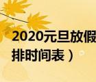 2020元旦放假安排时间（2019年元旦放假安排时间表）