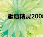 驱动精灵2008 beta4（驱动精灵2008）