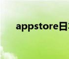 appstore日本账号（app store日本）