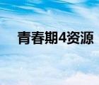 青春期4资源（青春期4完整版110分钟）