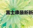 富士康最新新闻成都（富士康最新新闻）