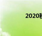 2020秋分日（2020秋分）