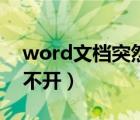 word文档突然打不开了（word文档突然打不开）