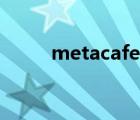 metacafe官网入口（metacafe）