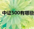 中证500有哪些股票（中证500股票一览表）