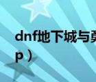 dnf地下城与勇士官方网站下载（dnf掌上tgp）