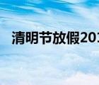 清明节放假2017（2018清明节放假安排）