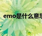 emo是什么意思网络用语（ek是什么意思）