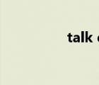 talk qq（qqtalk下载）