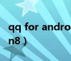 qq for android下线是什么意思（qq for win8）