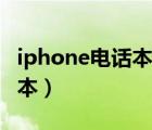 iphone电话本怎么导入新手机（iphone电话本）