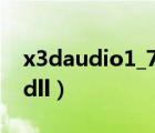 x3daudio1_7.dll怎么安装（x3daudio1 7 dll）