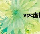 vpc虚拟机（vpccw16ec）