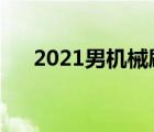 2021男机械刷图加点（机械刷图加点）