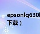 epsonlq630kii驱动（epson lq 630k驱动下载）