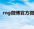 rng微博官方微博超话（rng微博官方微博）