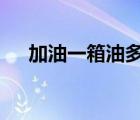 加油一箱油多少钱（加一箱油省3块钱）