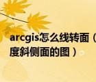 arcgis怎么线转面（转面图通常都只有角色的正面侧面和45度斜侧面的图）