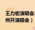 王力宏演唱会2023（王力宏什么时候再来杭州开演唱会）