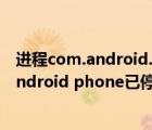 进程com.android.systemui已停止怎么解决（进程com android phone已停止）