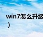 win7怎么升级到win8（win7怎么升级win8）