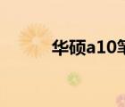 华硕a10笔记本系列（华硕a10）