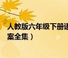 人教版六年级下册语文教案全册（人教版六年级语文下册教案全集）